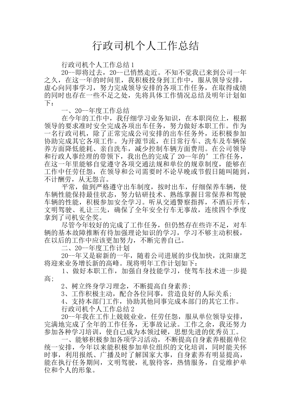 行政司机个人工作总结_第1页