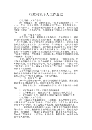 行政司机个人工作总结