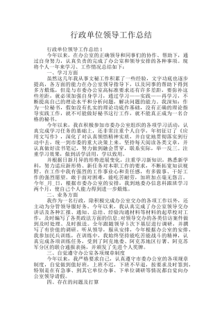 行政单位领导工作总结