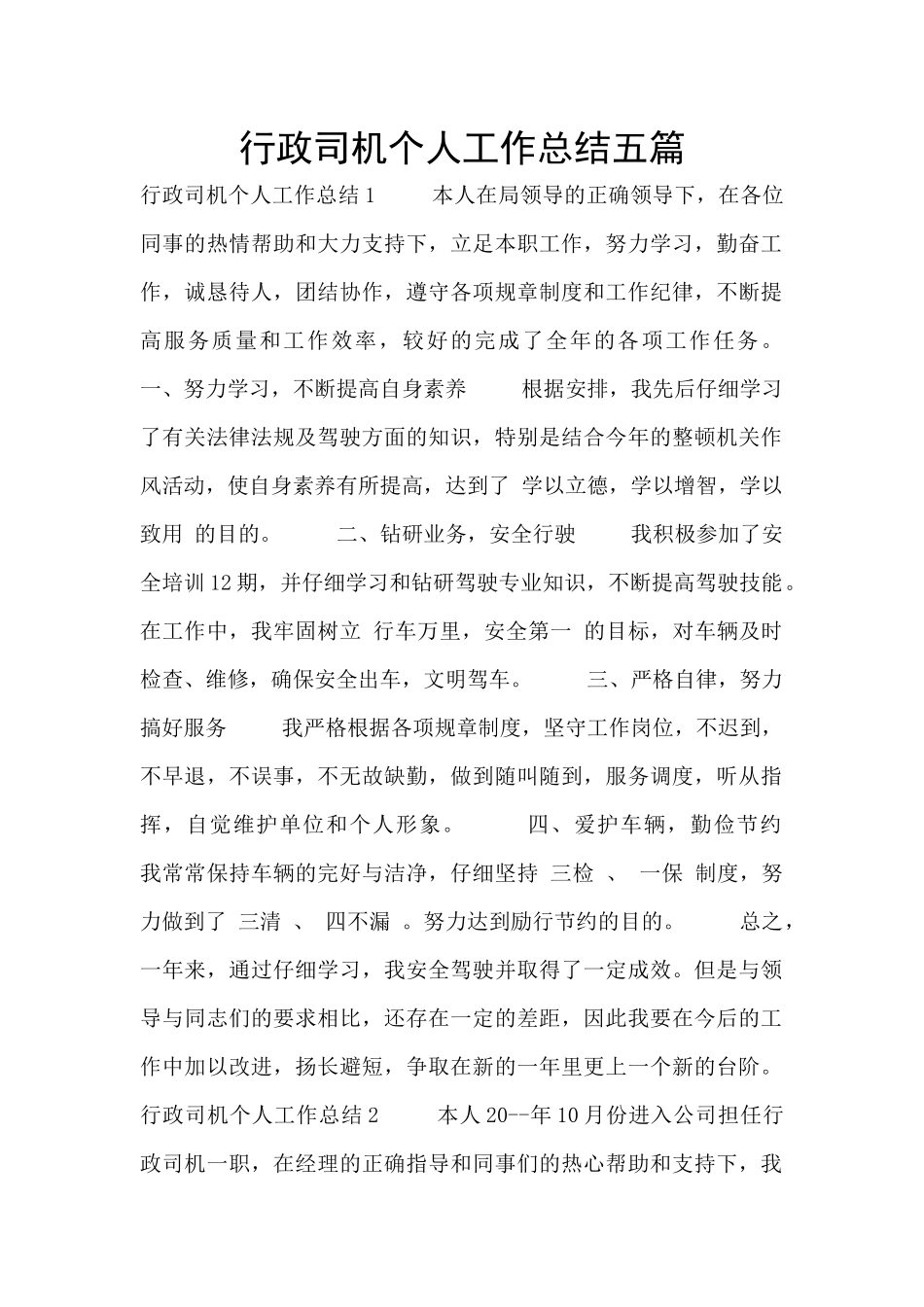 行政司机个人工作总结五篇_第1页
