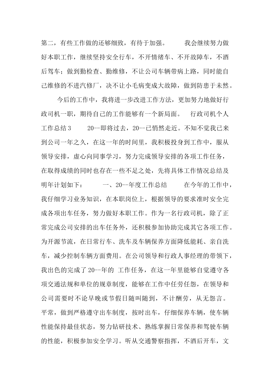 行政司机个人工作总结五篇_第3页