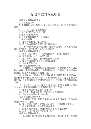 行政单位财务室职责