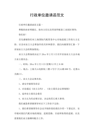 行政单位邀请函范文