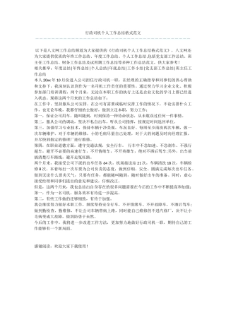 行政司机个人工作总结格式范文