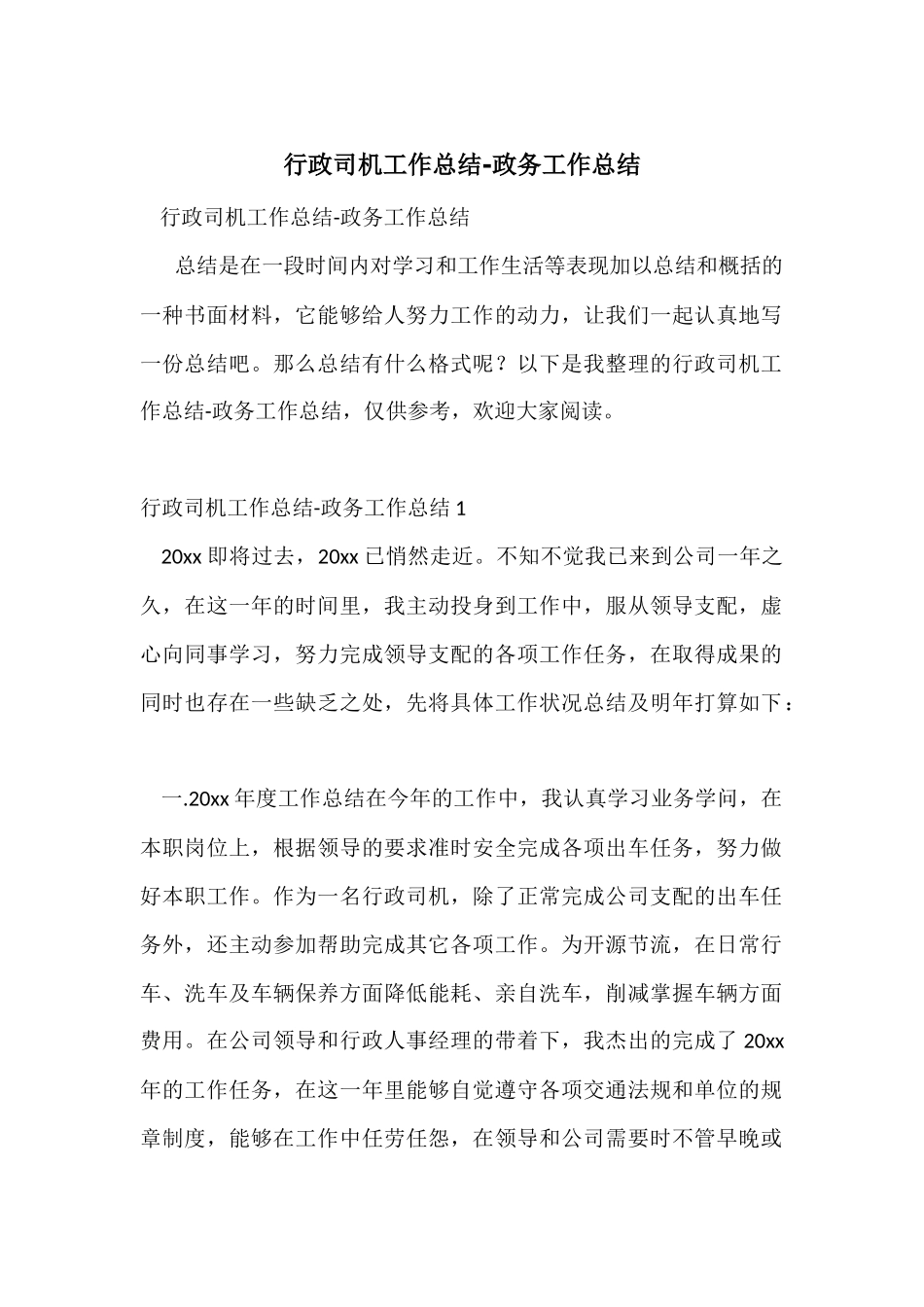 行政司机工作总结_第1页