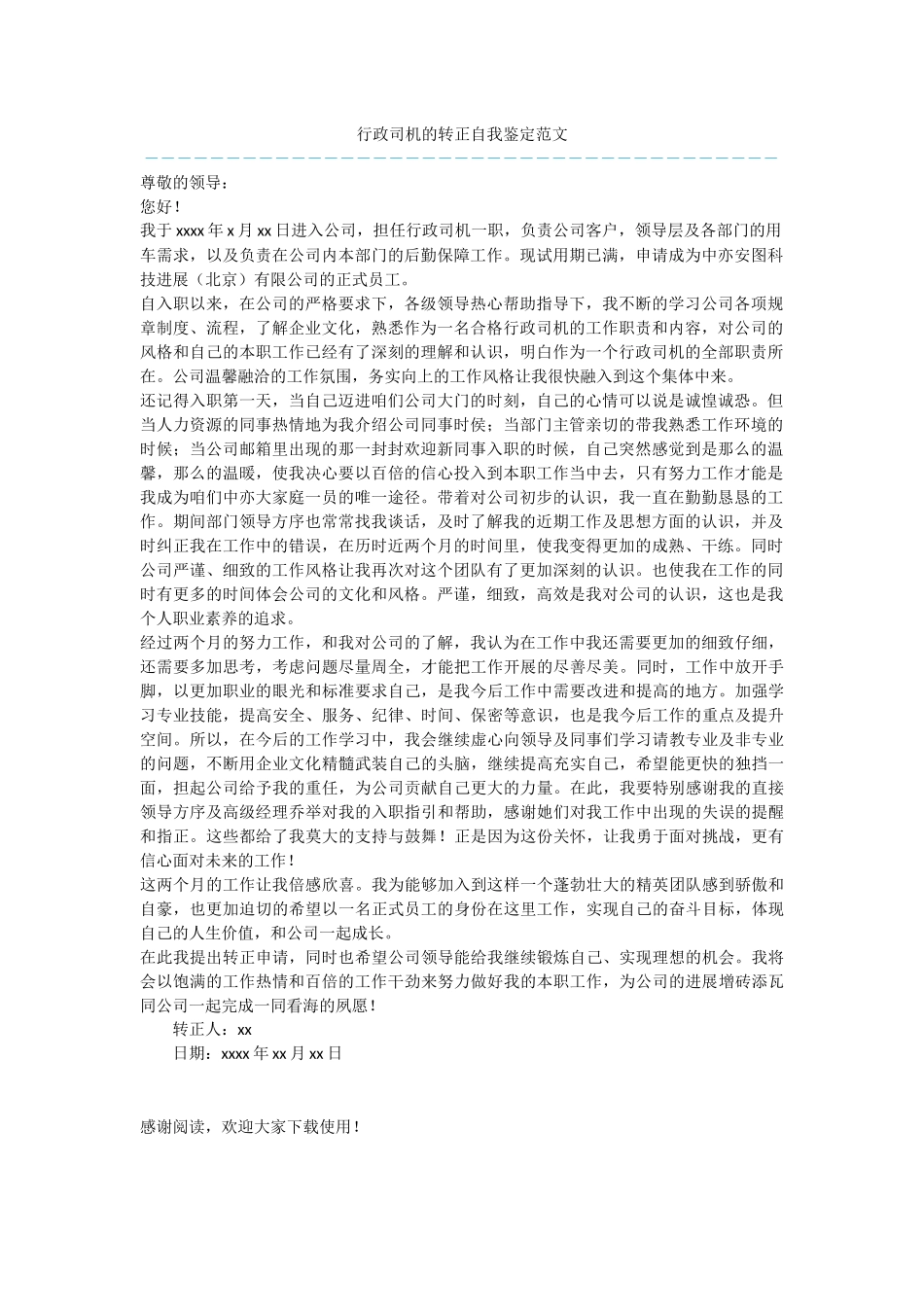 行政司机的转正自我鉴定范文_第1页