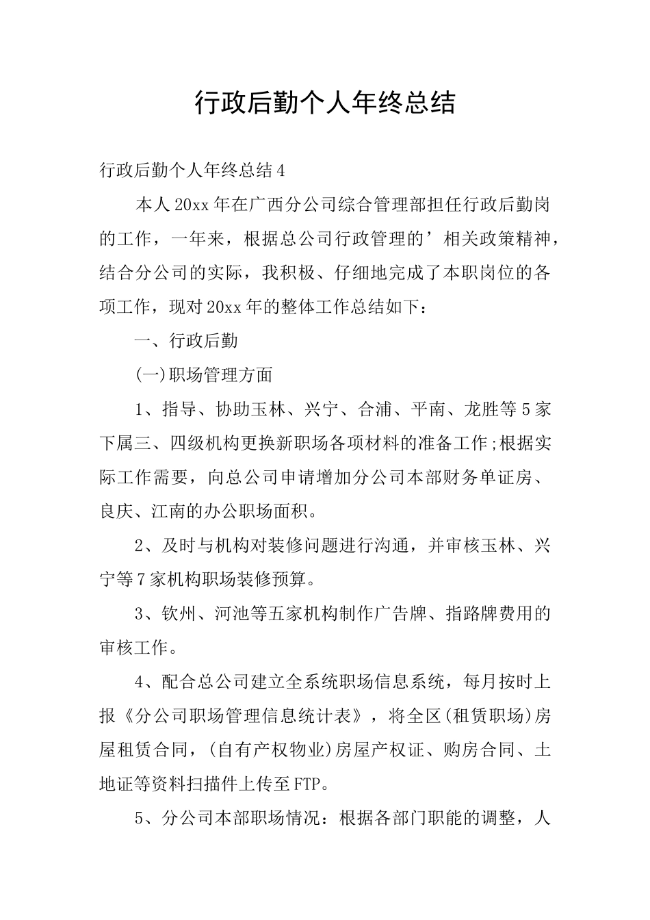 行政后勤个人年终总结_第1页