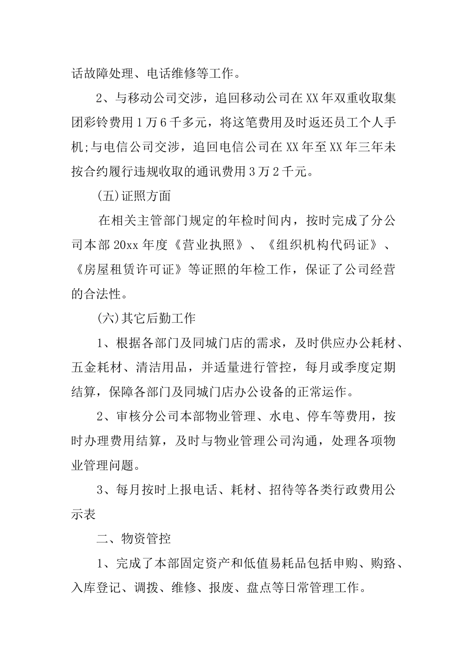 行政后勤个人年终总结_第3页