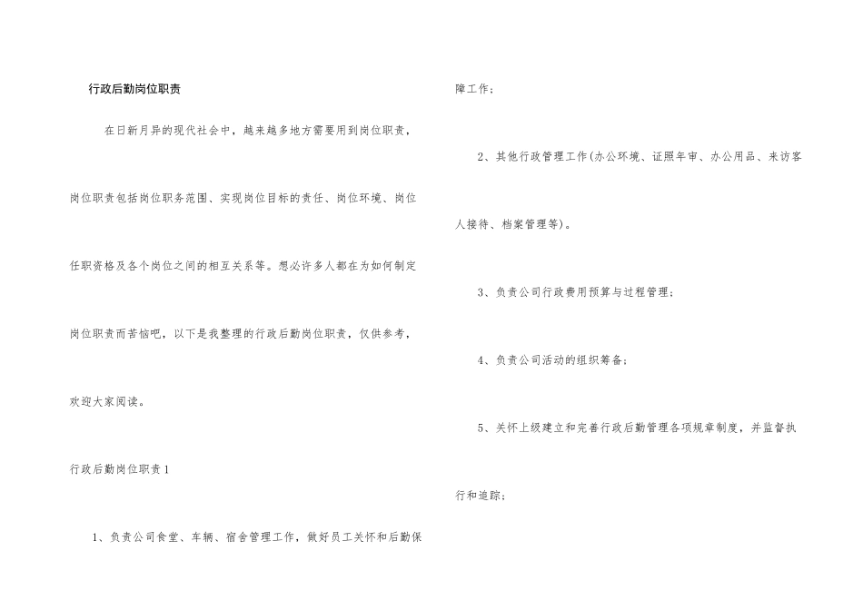 行政后勤岗位职责_第1页