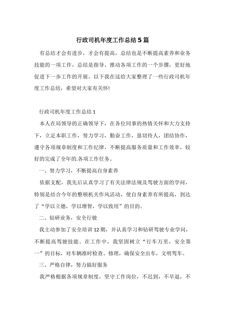行政司机年度工作总结5篇_第1页