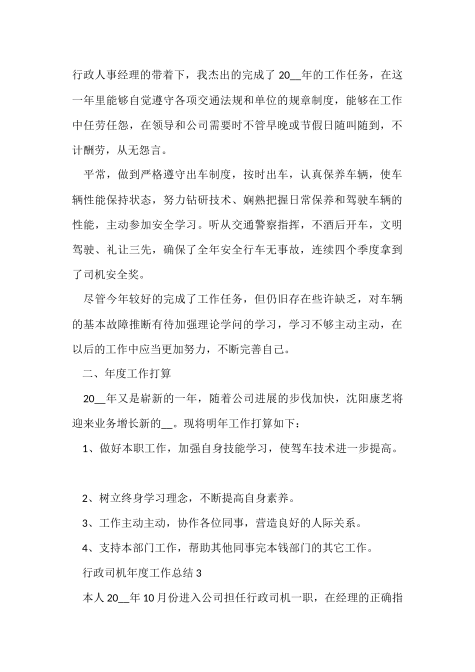 行政司机年度工作总结5篇_第3页