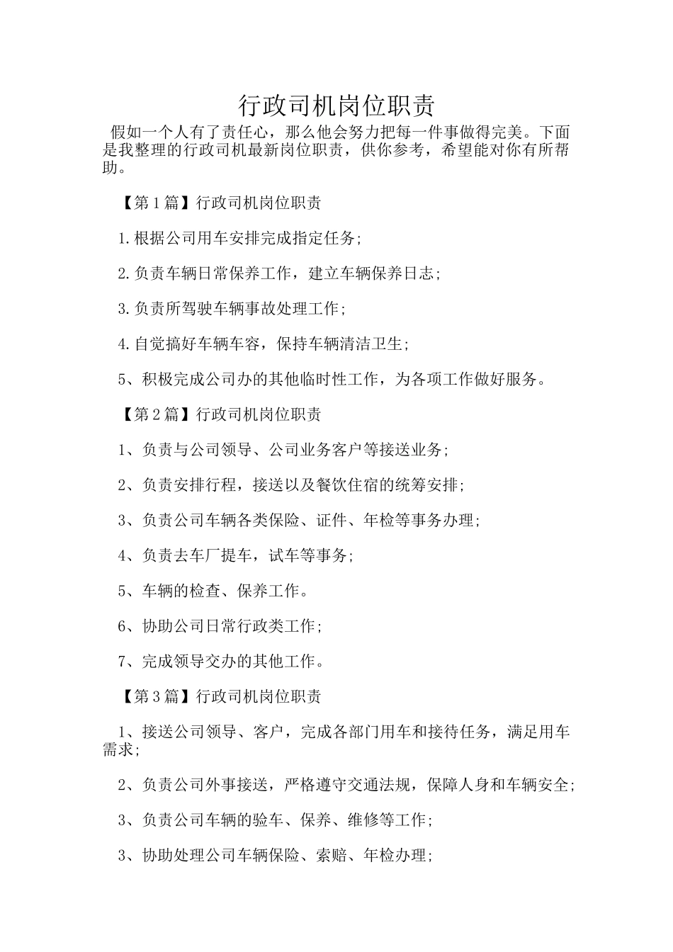 行政司机岗位职责_第1页