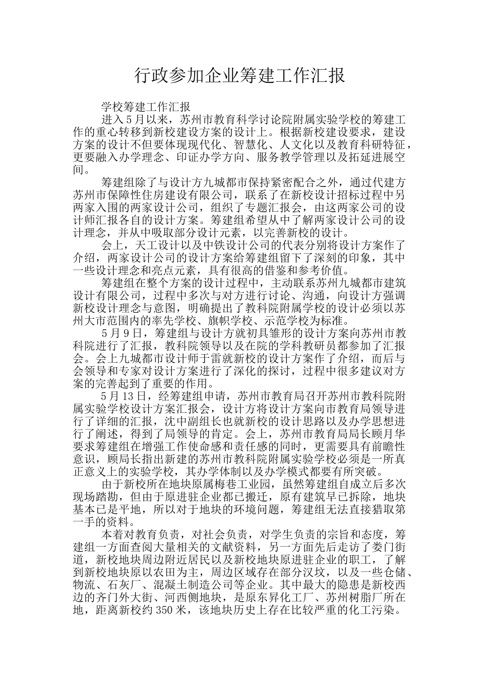 行政参与企业筹建工作汇报_第1页