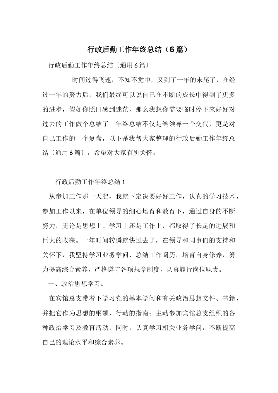 行政后勤工作年终总结_第1页