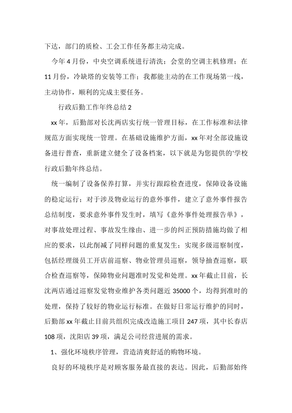 行政后勤工作年终总结_第3页