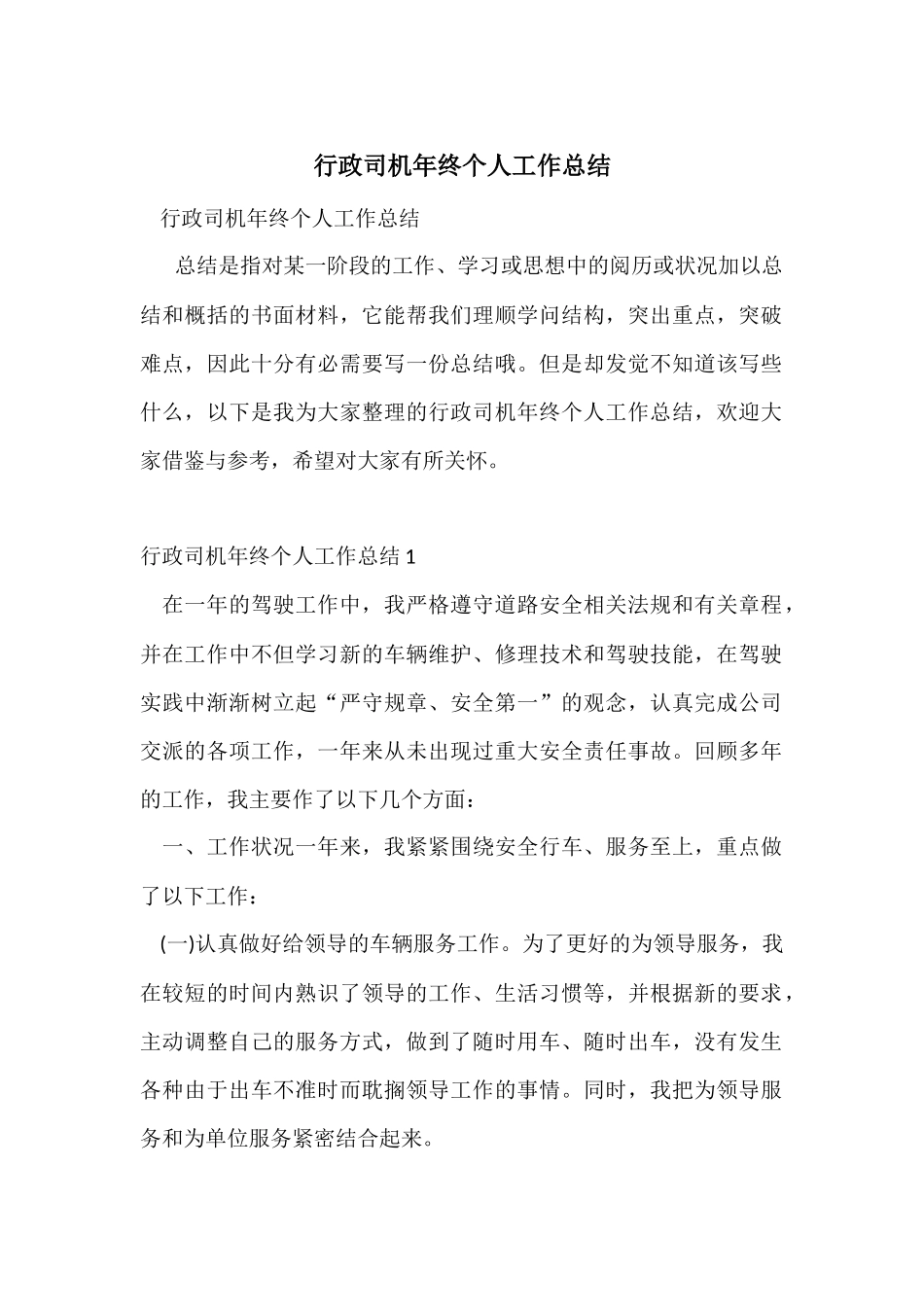 行政司机年终个人工作总结_第1页