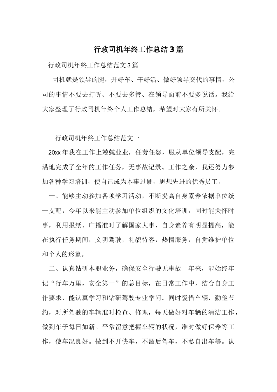 行政司机年终工作总结3篇_第1页