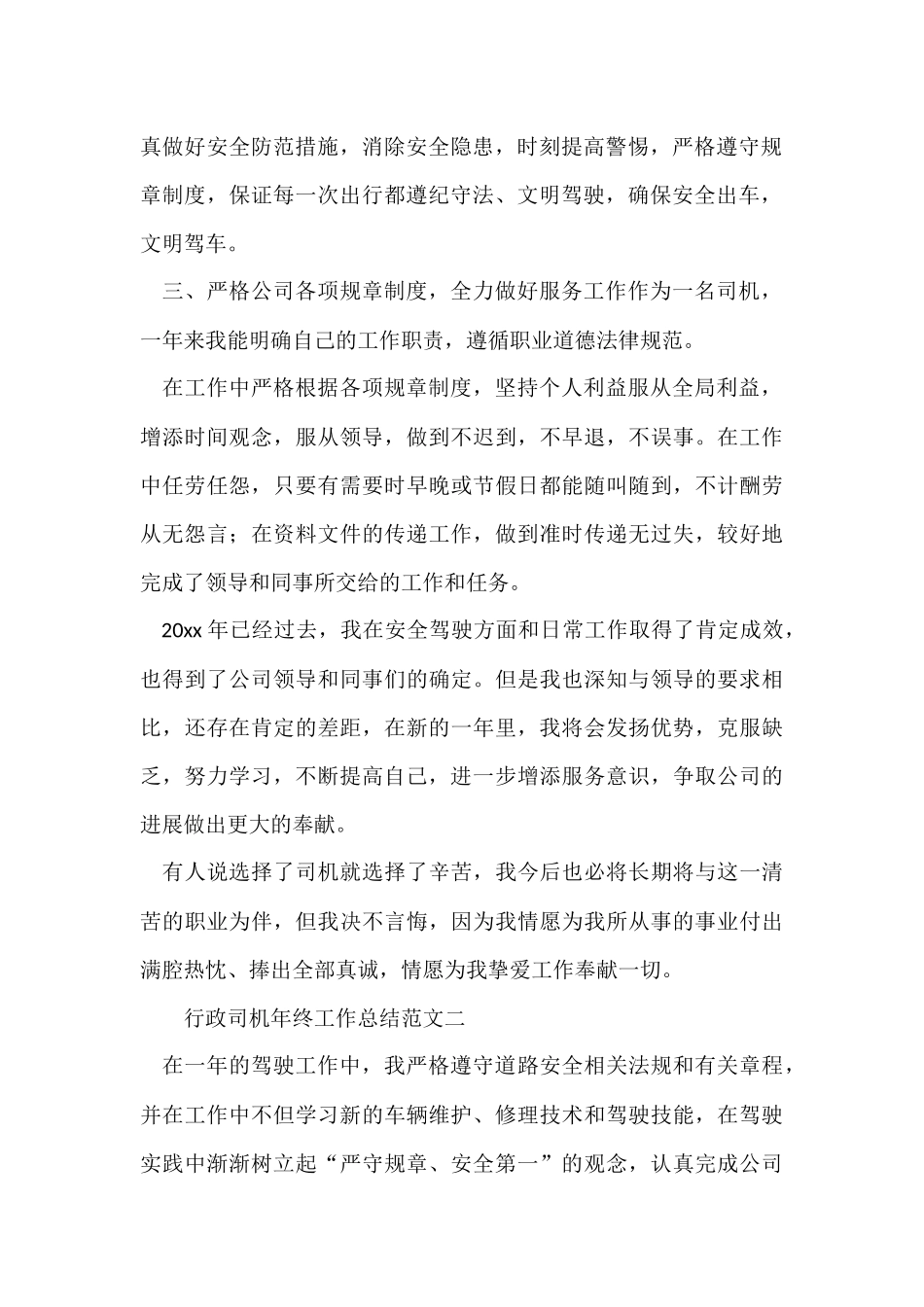 行政司机年终工作总结3篇_第2页