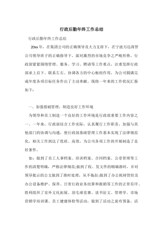 行政后勤年终工作总结