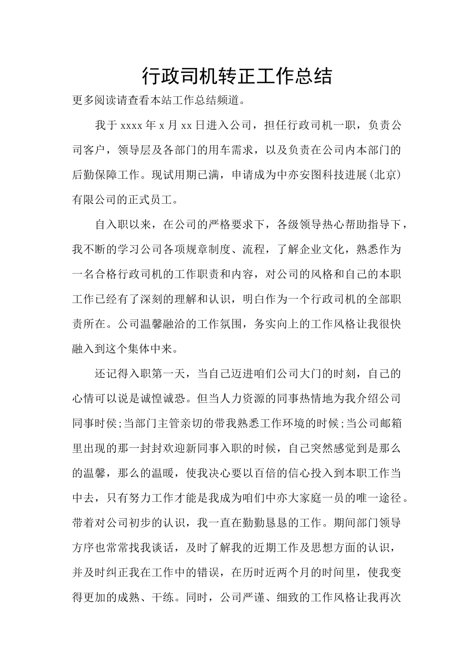 行政司机转正工作总结_第1页