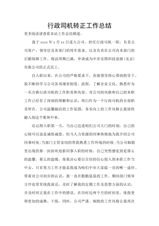 行政司机转正工作总结