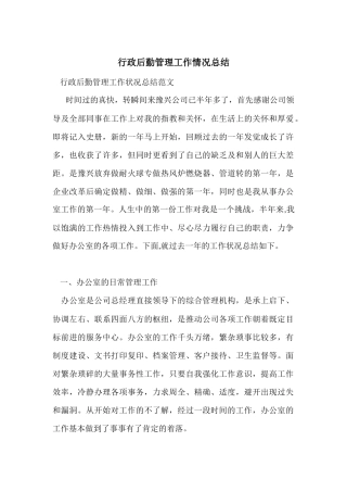 行政后勤管理工作情况总结