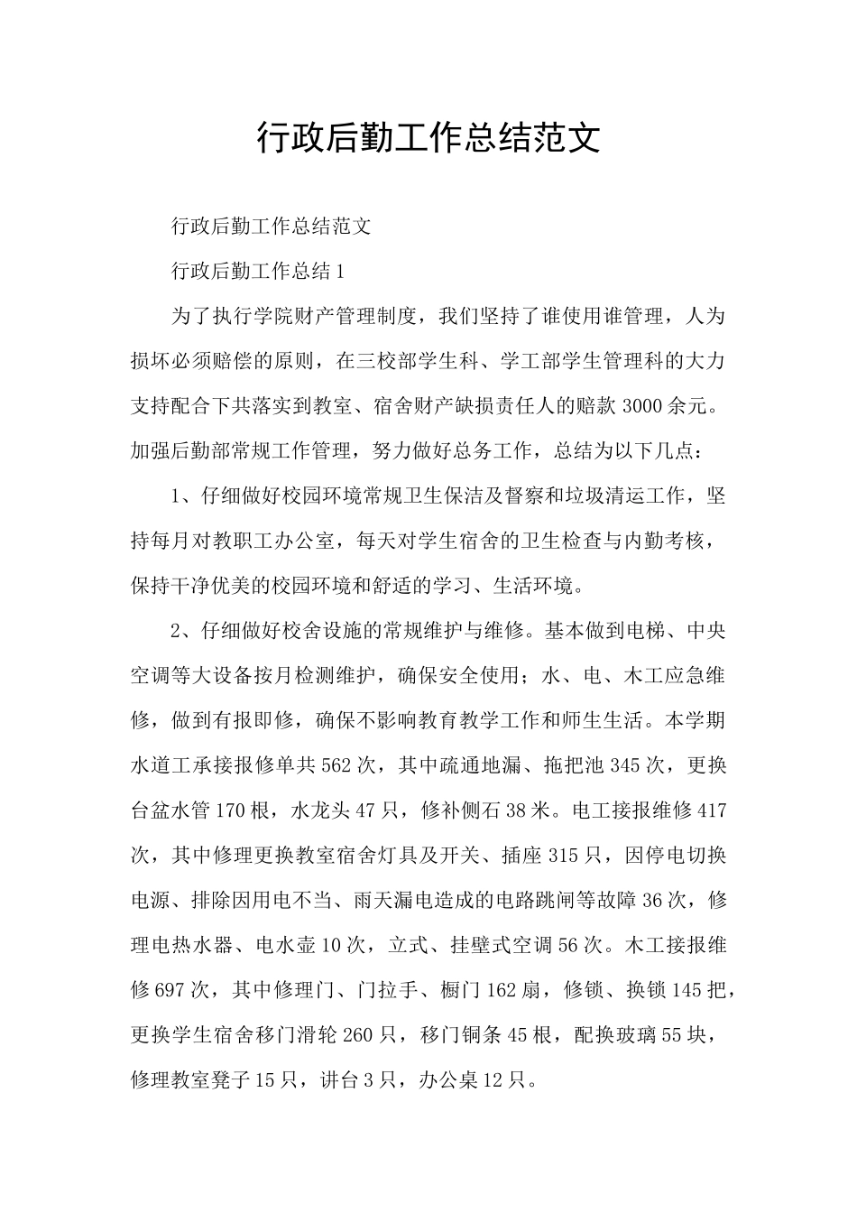 行政后勤工作总结范文_第1页