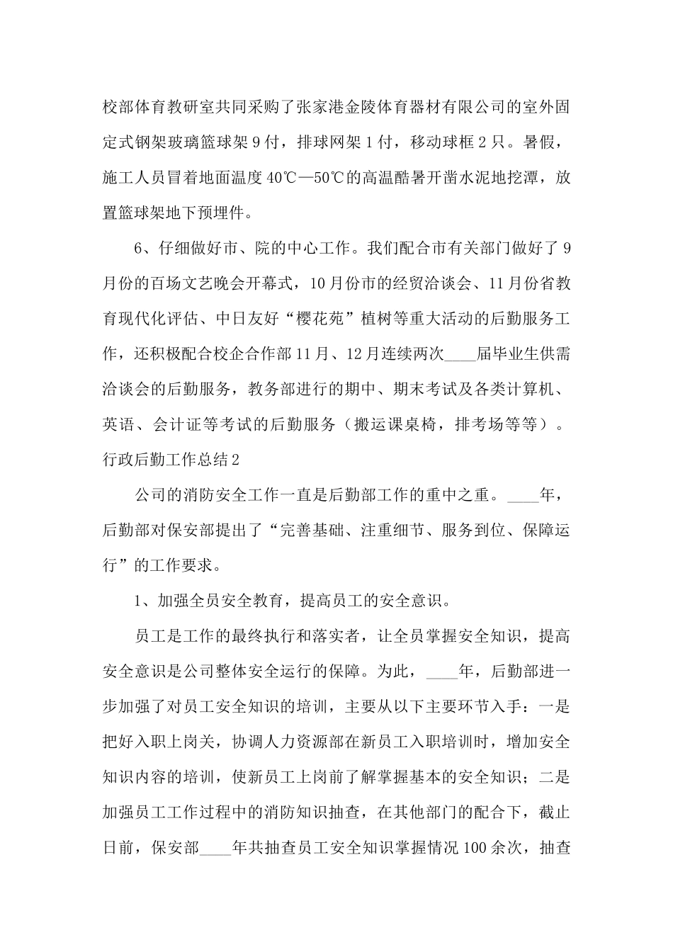 行政后勤工作总结范文_第3页