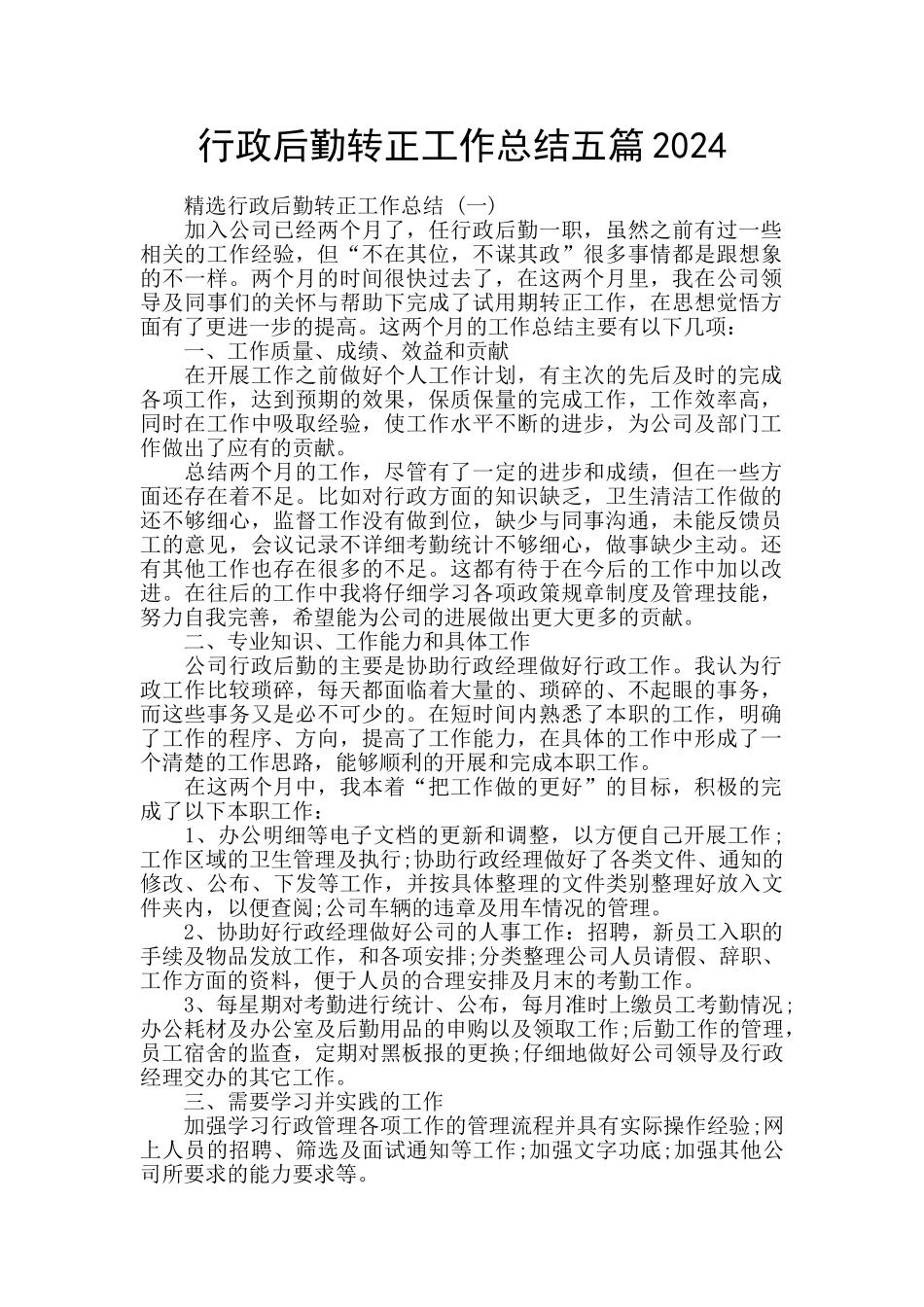 行政后勤转正工作总结五篇2024_第1页