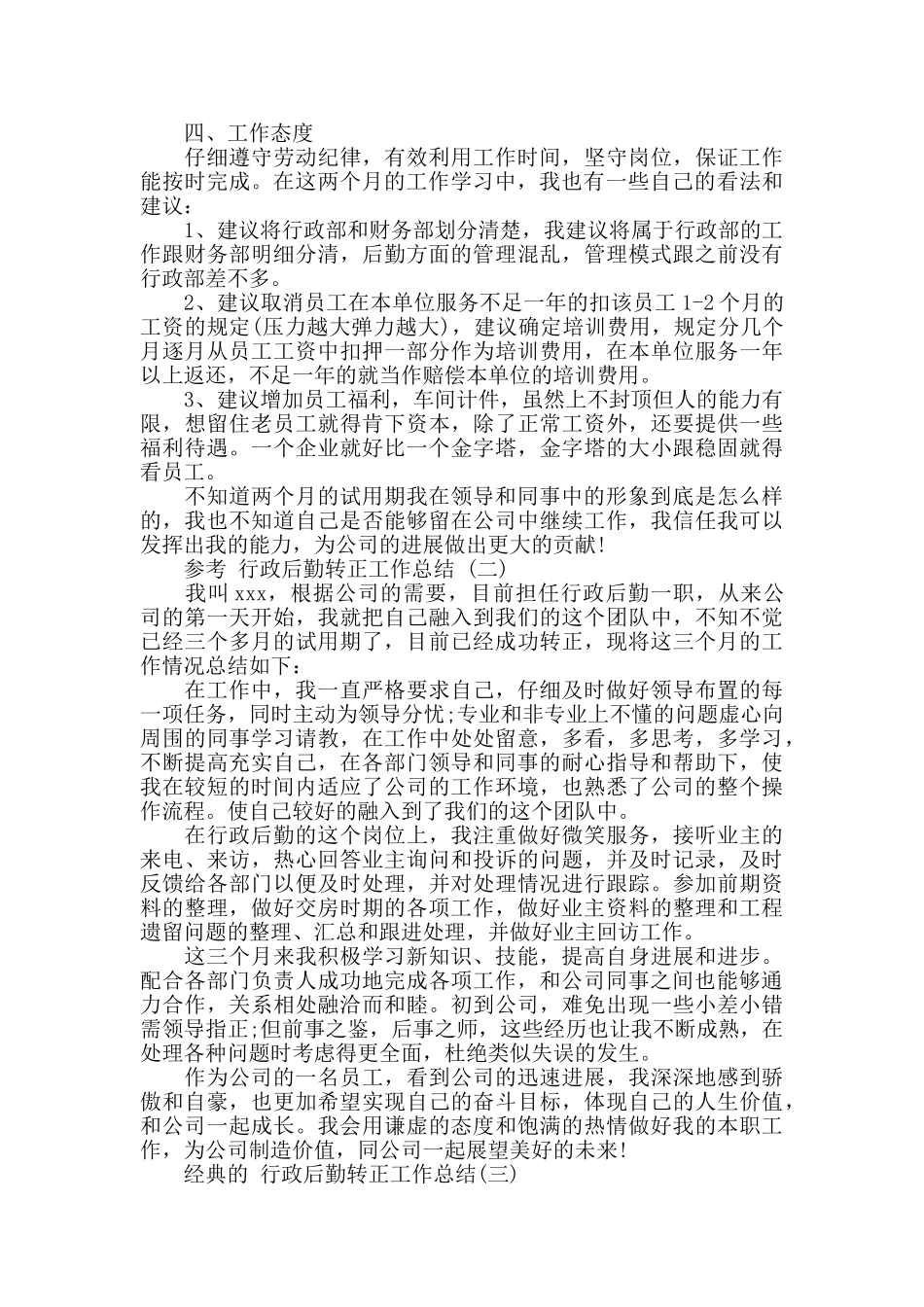 行政后勤转正工作总结五篇2024_第2页