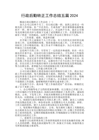 行政后勤转正工作总结五篇2024