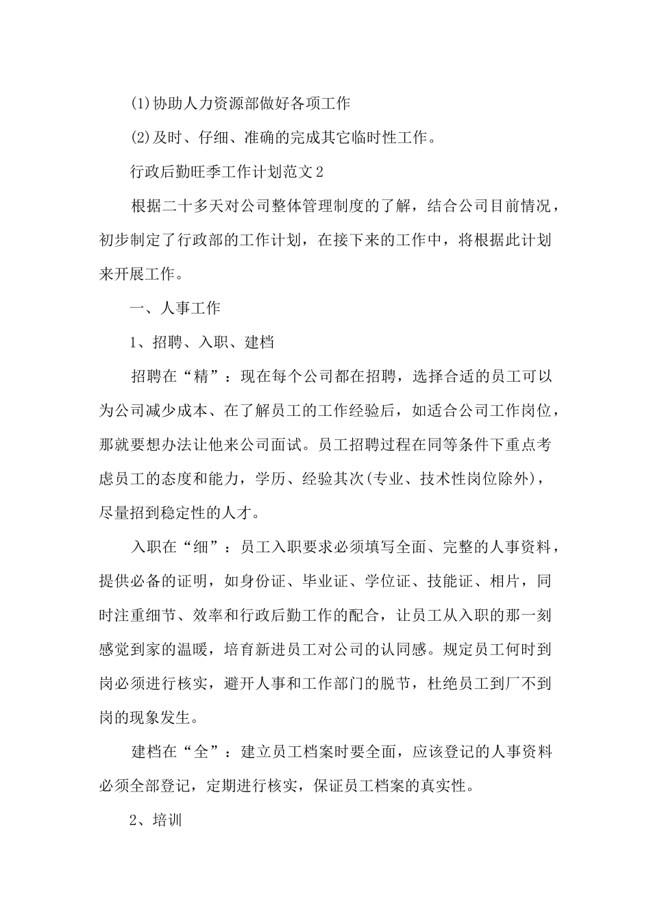 行政后勤旺季工作计划范文5篇_第3页