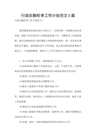 行政后勤旺季工作计划范文5篇