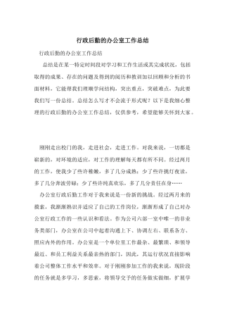 行政后勤的办公室工作总结