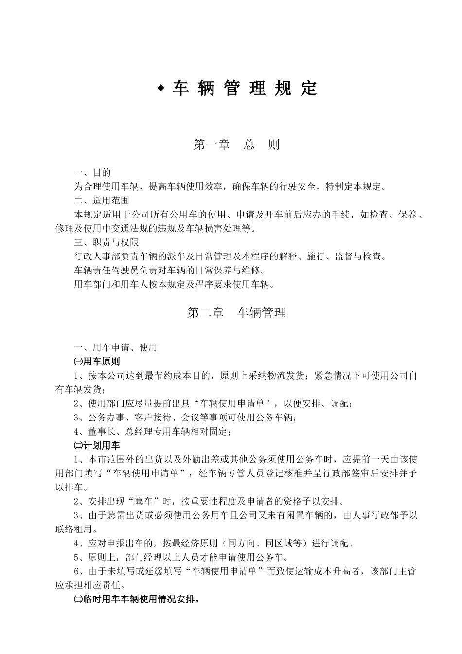 行政后勤管理制度汇编_第2页