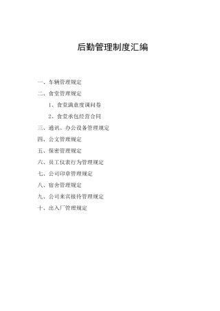 行政后勤管理制度汇编