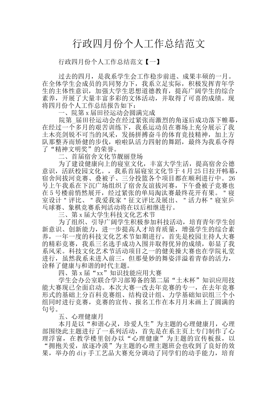 行政四月份个人工作总结范文_第1页