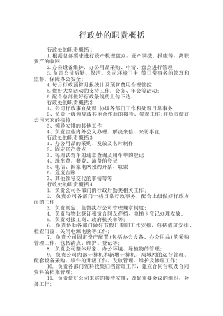 行政处的职责概括