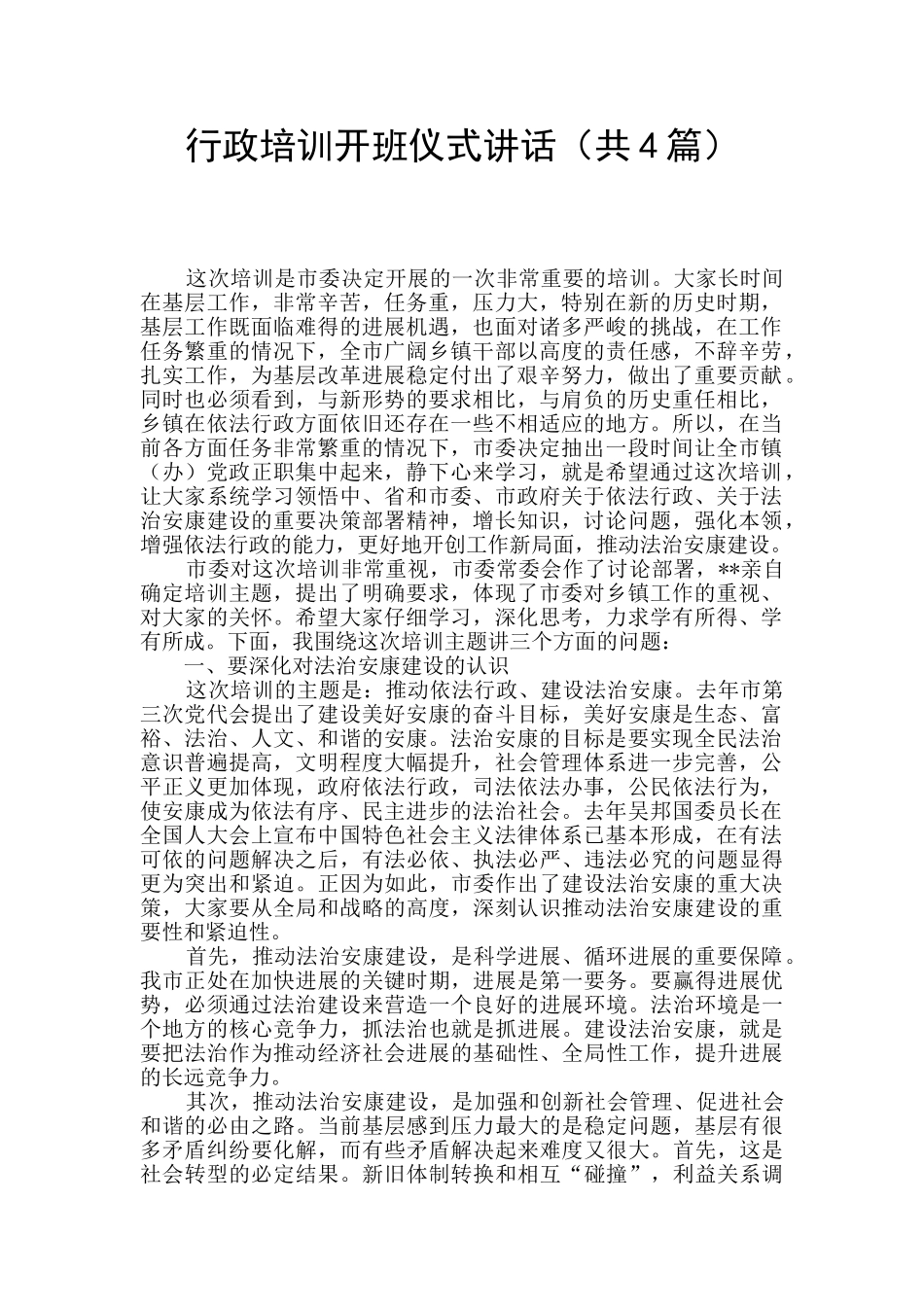 行政培训开班仪式讲话_第1页