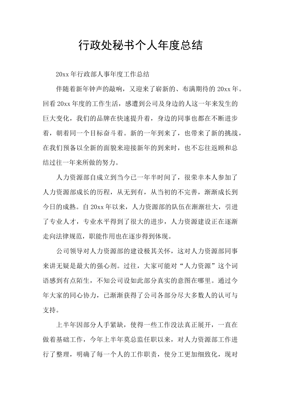 行政处秘书个人年度总结_第1页