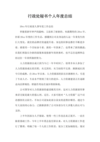 行政处秘书个人年度总结