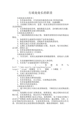 行政处处长的职责