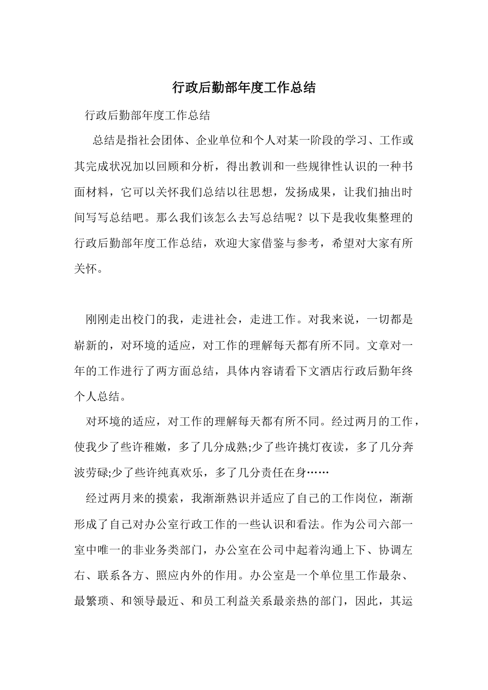 行政后勤部年度工作总结_第1页