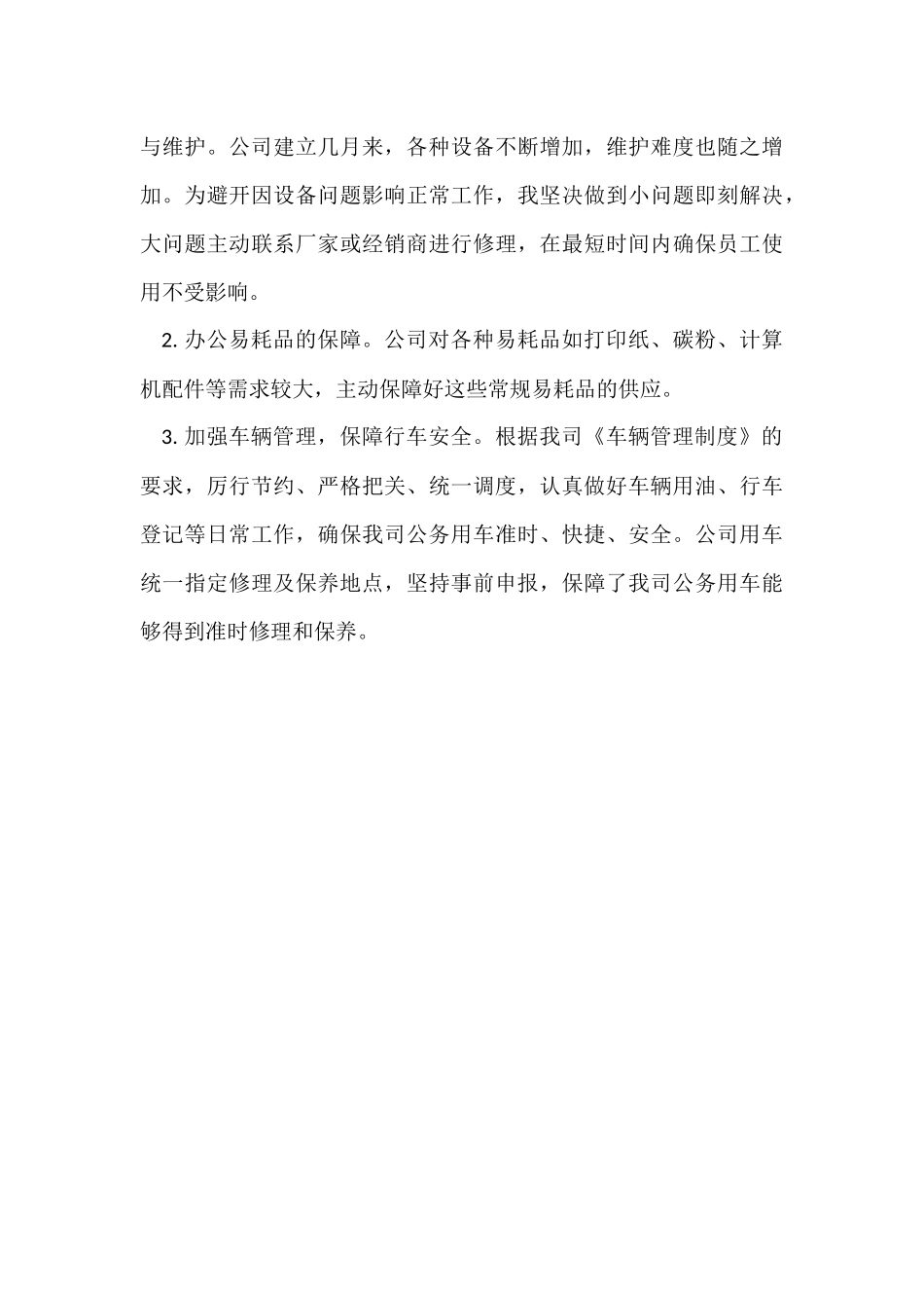 行政后勤部年度工作总结_第3页