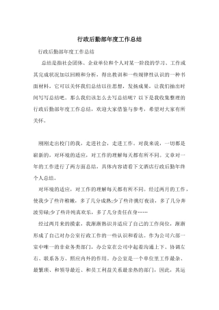 行政后勤部年度工作总结