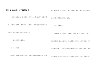 行政复议应诉十三五规划总结