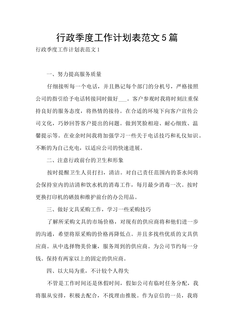 行政季度工作计划表范文5篇_第1页