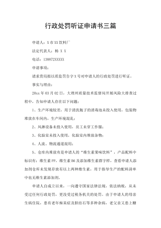 行政处罚听证申请书三篇