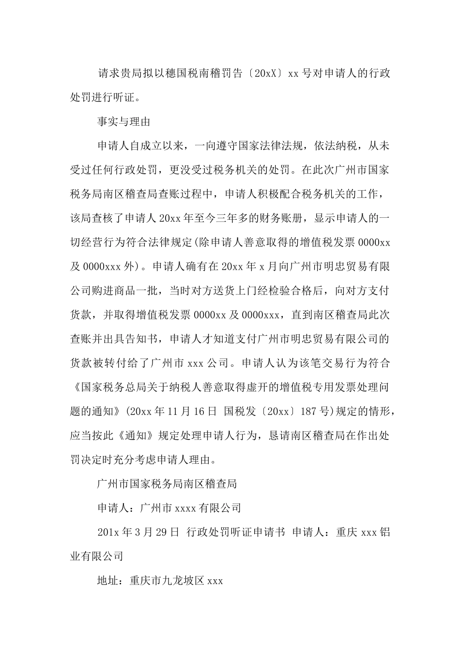 行政处罚听证申请书_第2页