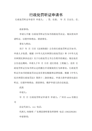 行政处罚听证申请书